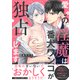 愛しの淫魔は番犬ワンコが独占します【電子単行本版/限定特典まんが付き】（モバイルメディアリサーチ） [電子書籍]