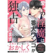 愛しの淫魔は番犬ワンコが独占します【電子単行本版/限定特典まんが付き】（モバイルメディアリサーチ） [電子書籍]