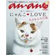 アンアン特別編集 にゃんこLOVE もふもふ大行進（マガジンハウス） [電子書籍]
