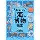 妖怪は海にいる！？ アラマタ式 海の博物教室（偕成社） [電子書籍]