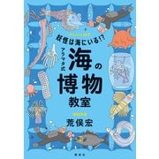 妖怪は海にいる！？ アラマタ式 海の博物教室（偕成社） [電子書籍]
