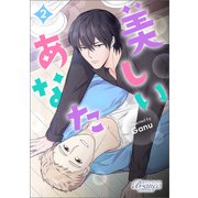 美しいあなた（ビアンココミックス）2（一二三書房） [電子書籍]