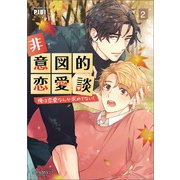 非意図的恋愛談～俺は恋愛なんか求めてない！～（ビアンココミックス）2（一二三書房） [電子書籍]