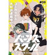 バーンズスクール（1話売り） story03（白泉社） [電子書籍]