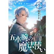 五本腕の魔法使い（1話売り） story09（白泉社） [電子書籍]
