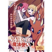 転生したら姫だったので男装女子極めて最強魔法使い目指すわ。（1話売り） 第20話（白泉社） [電子書籍]