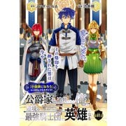公爵家から追放された俺、辺境の最強騎士団で英雄となる（1話売り） story06（白泉社） [電子書籍]