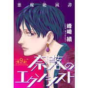 奈落のエクソシスト（1話売り） story09（白泉社） [電子書籍]