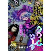 地獄でクリームソーダ（1話売り） story05（白泉社） [電子書籍]