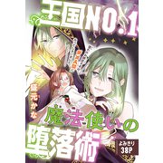 王国NO.1魔法使いの堕落術（1話売り）（白泉社） [電子書籍]