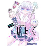 私は冷たくてフワフワ（1話売り）（白泉社） [電子書籍]