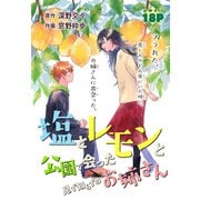 塩とレモンと公園で会った見ず知らずのお姉さん（1話売り）（白泉社） [電子書籍]