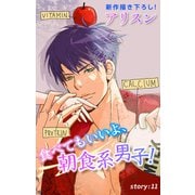 Love Silky 食べてもいいよ、朝食系男子！ Story11（白泉社） [電子書籍]