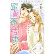 Love Silky 蜜薔薇の結婚 story41（白泉社） [電子書籍]