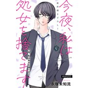 Love Silky 今夜、私は処女を捨てます story11（白泉社） [電子書籍]