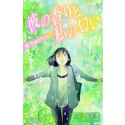 Love Silky 彼の香りと私の匂い story58（白泉社） [電子書籍]