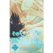 Love Silky そのくちづけは（異）世界を救う story14（白泉社） [電子書籍]