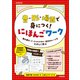 音・形・場面で身につく！ にほんごワーク（合同出版） [電子書籍]