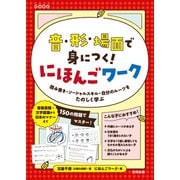音・形・場面で身につく！ にほんごワーク（合同出版） [電子書籍]