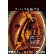 スパイスを極める（パイ インターナショナル） [電子書籍]