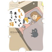 もしもなんて来ないと思ってた猫（実業之日本社） [電子書籍]