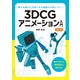 3DCGアニメーション入門 改訂版（ボーンデジタル） [電子書籍]