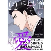 憎しみの果てに愛を願う【電子単行本版/限定特典付き】2（Rush！） [電子書籍]