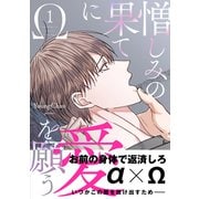 憎しみの果てに愛を願う【電子単行本版/限定特典付き】1（Rush！） [電子書籍]