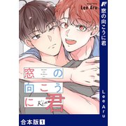 窓の向こうに君【合本版】1（Rush！） [電子書籍]