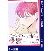 シンデレラボーイの憂鬱【合本版】1（Rush！） [電子書籍]