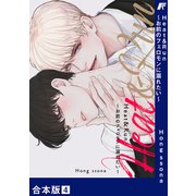 Heat＆Run～お前のフェロモンに溺れたい～【合本版】4（Rush！） [電子書籍]