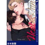 Heat＆Run～お前のフェロモンに溺れたい～【合本版】2（Rush！） [電子書籍]