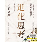 進化思考（増補改訂版）――生き残るコンセプトをつくる「変異と選択」（英治出版） [電子書籍]