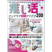 推し活 インテリア収納アイデア200（宝島社） [電子書籍]