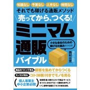 売ってから、つくる！ ミニマム通販バイブル（スタンダーズ） [電子書籍]