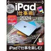 iPad仕事術！2024（iPadOS 17対応・最新版！）（スタンダーズ） [電子書籍]