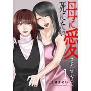 母に愛されすぎて死にたい【電子単行本版】1（ファンギルド） [電子書籍]