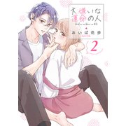 大嫌いな運命の人【電子単行本版/特典おまけ付き】2（ファンギルド） [電子書籍]