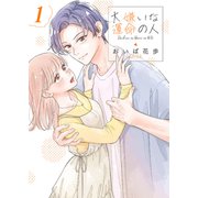 大嫌いな運命の人【電子単行本版/特典おまけ付き】1（ファンギルド） [電子書籍]