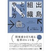 出島組織というやり方 はみ出して、新しい価値を生む（翔泳社） [電子書籍]