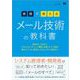 実務で使える メール技術の教科書 基本のしくみからプロトコル・サーバー構築・送信ドメイン認証・添付ファイル・暗号化・セキュリティ対策まで（翔泳社） [電子書籍]