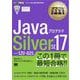 オラクル認定資格教科書 Javaプログラマ Silver SE 17（試験番号1Z0-825） （翔泳社） [電子書籍]