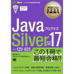 ヨドバシ.com - オラクル認定資格教科書 Javaプログラマ Silver SE 17（試験番号1Z0-825） （翔泳社） [電子書籍]  通販【全品無料配達】