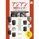 アジアンMFレンズ・ベストセレクション（玄光社） [電子書籍]