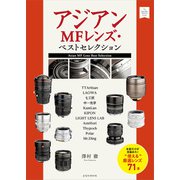アジアンMFレンズ・ベストセレクション（玄光社） [電子書籍]