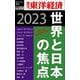 世界と日本の焦点 2023―週刊東洋経済eビジネス新書No.450（東洋経済新報社） [電子書籍]