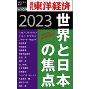 世界と日本の焦点 2023―週刊東洋経済eビジネス新書No.450（東洋経済新報社） [電子書籍]