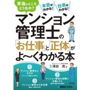 マンション管理士の「お仕事」と「正体」がよ～くわかる本（秀和システム） [電子書籍]