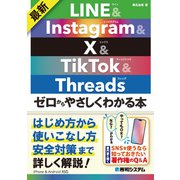 最新 LINE＆Instagram＆X＆TikTok＆Threads ゼロからやさしくわかる本（秀和システム） [電子書籍]