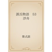 源氏物語　53 浮舟（青空文庫） [電子書籍]